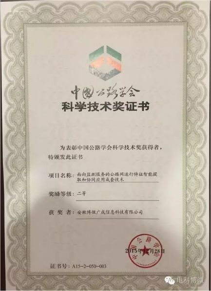38所博微廣成參研項目榮獲“中國公路學會科學技術二等獎”