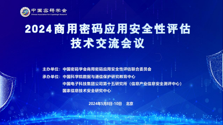 2024商用密碼應用安全性評估技術交流會議成功舉辦